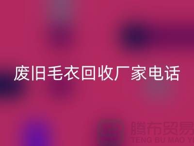 廢舊毛衣回收廠家-讓閑置衣物發(fā)揮新價值-回收服裝尾貨