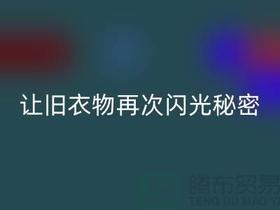 羽絨服回收:讓舊衣物再次閃光的秘密