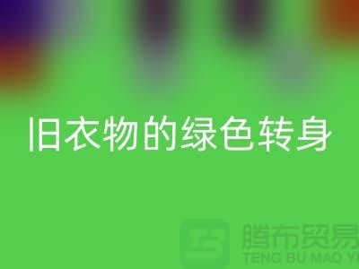 羽絨服回收:舊衣物的綠色轉(zhuǎn)身