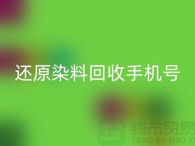 還原染料回收手機(jī)號:環(huán)保事業(yè)的新里程碑-浙江染料回收廠家