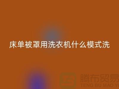 《床單被罩用洗衣機什么模式洗？》江蘇南通家紡城