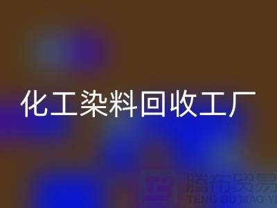 化工染料回收工廠：環保與經濟的雙贏-上海騰布貿易有限公司