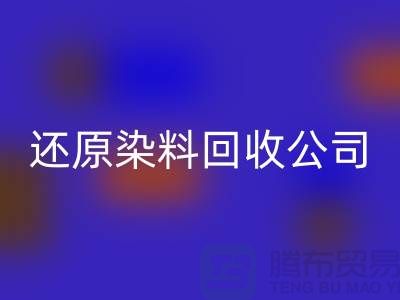 還原染料回收公司：為環(huán)保事業(yè)添磚加瓦-上海染料回收手機(jī)號(hào)