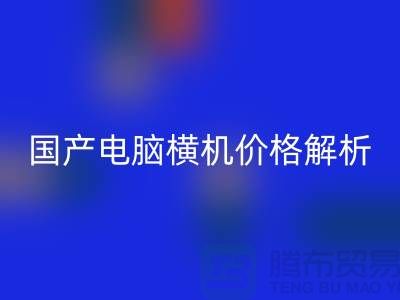 國產(chǎn)電腦橫機價格解析-讓你輕松選購-電腦橫機回收公司