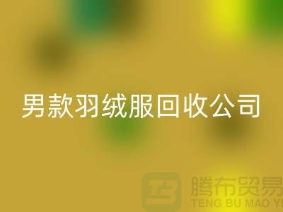 男款羽絨服回收是二手交易市場(chǎng)的熱門話題-庫存服裝回收公司