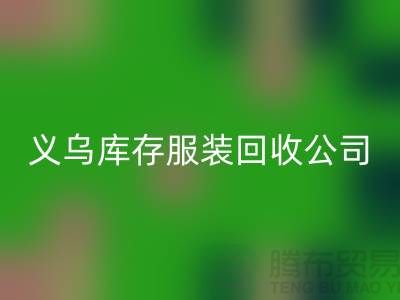 球衣贊助合同盤點-高價回收庫存球衣-義烏庫存服裝回收公司