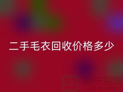 二手毛衣回收價格多少?揭秘公司的行情-常熟服裝回收市場