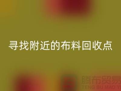 尋找附近的布料回收點:手機號、公司一網打盡-上海面料回收