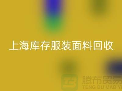 庫存服裝布料回收-上海庫存服裝面料回收-上海騰布貿易公司