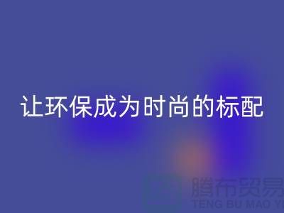 羽絨服回收:讓環保成為時尚的標配