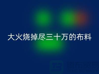 大火燒掉盡三十萬的布料-該如何降低損失-庫存布料回收公司
