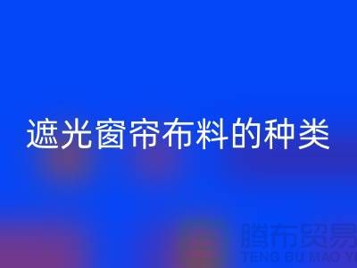遮光窗簾布料的種類和特點(diǎn)有哪些