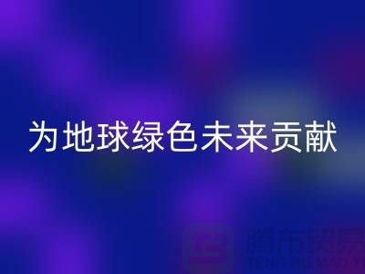 染料回收公司簡(jiǎn)介：為地球綠色未來(lái)貢獻(xiàn)力量-上海騰布貿(mào)易