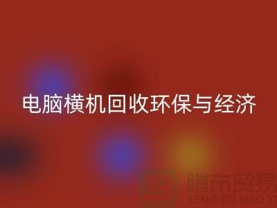電腦橫機回收：環(huán)保與經(jīng)濟效益的完美結合-二手橫機回收市場