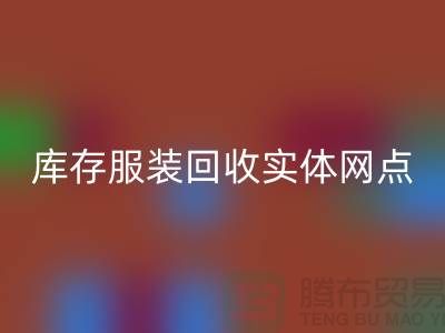 庫存服裝回收實體網點服務進一步得到簡化-上海回收庫存服裝