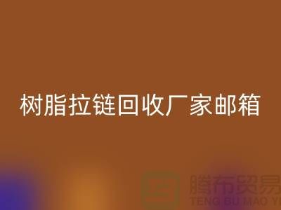 樹脂拉鏈回收廠家郵箱-金屬拉鏈回收工廠-上海騰布貿(mào)易有限公司