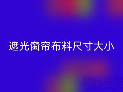 遮光窗簾布料怎么選擇尺寸大小