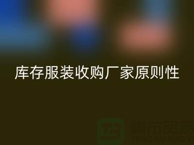 庫(kù)存服裝收購(gòu)廠家原則性很強(qiáng)-知名度較高-常年收購(gòu)庫(kù)存服裝公司