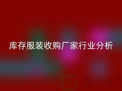 誰(shuí)才是庫(kù)存服裝收購(gòu)廠家行業(yè)的內(nèi)行人-北京收購(gòu)庫(kù)存服裝公司