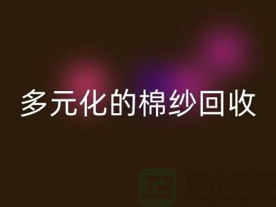 多元化的棉紗回收:麻灰、純黑、滌綸與TC,你了解多少?