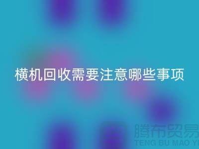 二手電腦橫機回收需要注意哪些事項-二手電腦橫機回收廠家