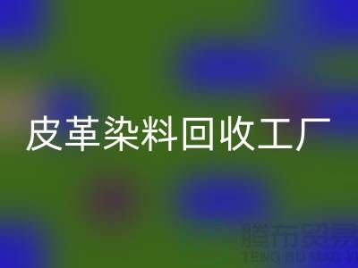 皮革染料回收工廠:環(huán)保與時尚的完美結(jié)合-過期染料回收廠家