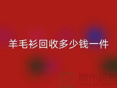 羊絨衫回收價格-羊毛衫回收多少錢一件-上海庫存服裝回收公司