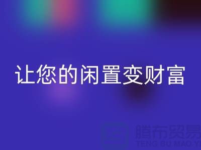 羊絨大衣回收廠家,讓您的閑置變財富!常熟庫存服裝回收公司