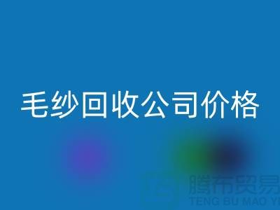 回收庫存棉紗,紡織廠廢紗,毛紗回收公司價格Shtengbu.com