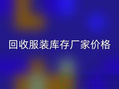毛衣回收利用率:尋找一個合理的標準-回收服裝庫存廠家價格