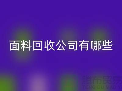 庫存面料回收公司有哪些-手機號地址-上海庫存面料回收公司
