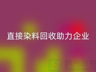 直接染料回收助力企業(yè)實(shí)現(xiàn)綠色發(fā)展-庫(kù)存染料回收公司