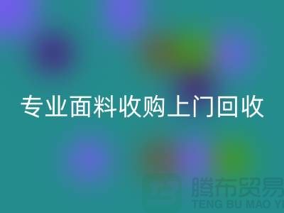 上海騰布貿(mào)易:專業(yè)面料收購,上門回收庫存,速度快捷方便