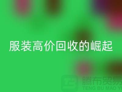 時尚新篇章:服裝高價回收平臺的崛起-北京庫存服裝回收公司