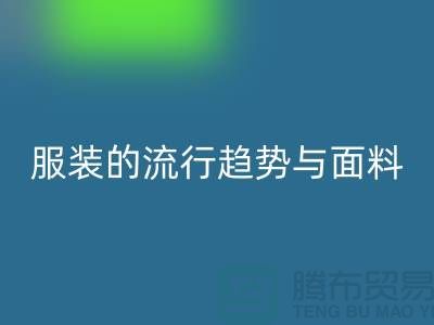 服裝的流行趨勢(shì)與面料體現(xiàn)心靈感受-服裝面料回收市場(chǎng)