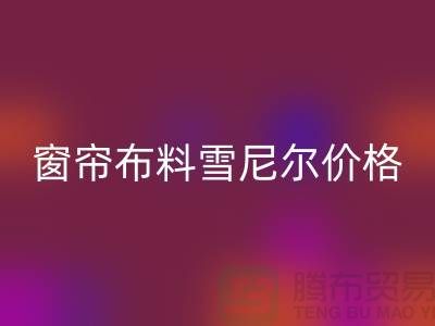 窗簾布料雪尼爾和高精密哪個(gè)好