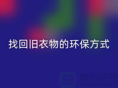 為什么選擇羽絨服回收？找回舊衣物的環保方式