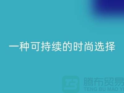 純滌大化紗回收:一種可持續(xù)的時尚選擇-棉紗回收公司