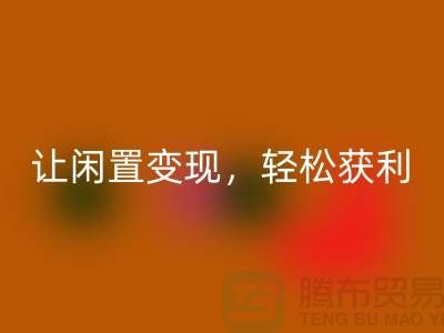 上海庫存布料回收,讓閑置變現,輕松獲利