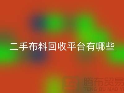 問(wèn):二手布料回收平臺(tái)有哪些?首選“上海騰布貿(mào)易”