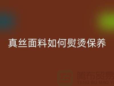 真絲面料如何熨燙保養(yǎng)和清洗方法@上海真絲布料回收廠家