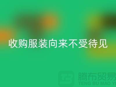 收購(gòu)庫(kù)存服裝之人_向來(lái)不受人待見(jiàn)_上海騰布貿(mào)易有限公司