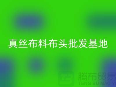 真絲布料布頭批發(fā)基地在哪里@上海真絲面料回收廠家