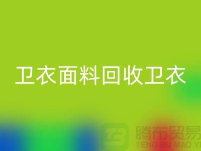 衛(wèi)衣面料回收-衛(wèi)衣布料回收-回收衛(wèi)衣面料-上海回收布料公司
