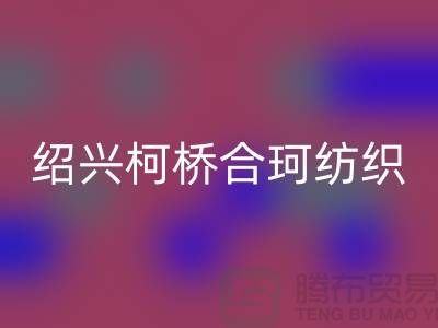 紹興柯橋合珂紡織有限公司_沙發(fā)布料廠家地址信息公司電話