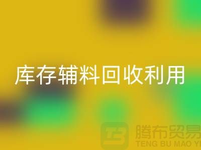 庫(kù)存輔料回收利用:為綠色制造助力-金華庫(kù)存布料回收公司