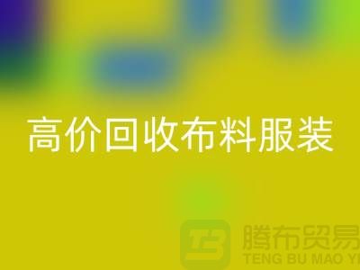 高價回收布料服裝庫存怎么處理?義烏庫存服裝回收公司