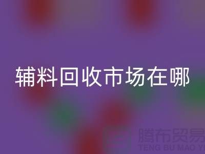 輔料回收市場在哪里?南京-蘇州-無錫-常州-地址電話查詢