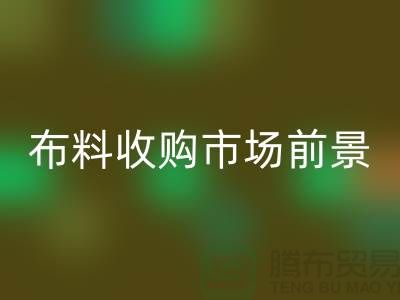 布料收購(gòu)市場(chǎng)前景如何-面料收購(gòu)價(jià)格-常熟布料收購(gòu)公司