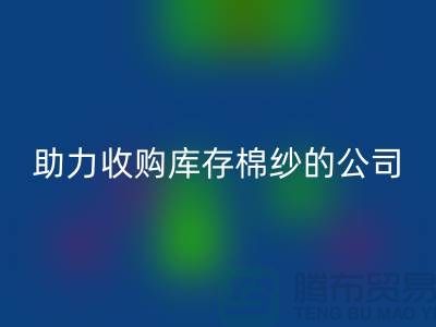 轉型新征程:戰略收購,助力收購庫存棉紗的公司跨越式發展